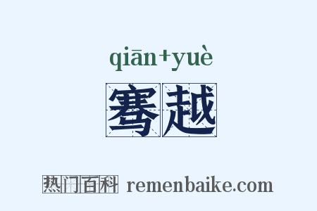 骞越是什么意思的图片